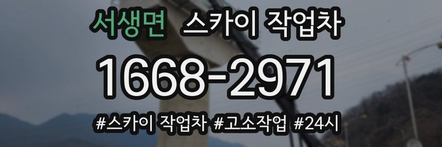 서생면 스카이 작업차