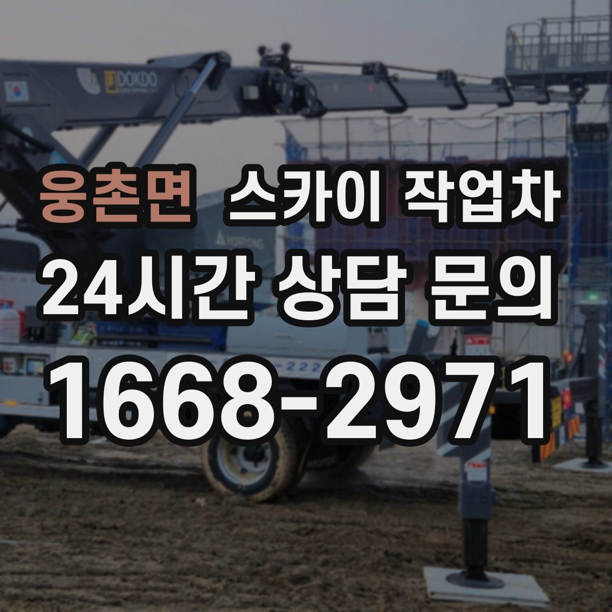 웅촌면 스카이 작업차