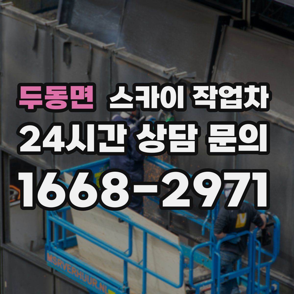 두동면 스카이 작업차