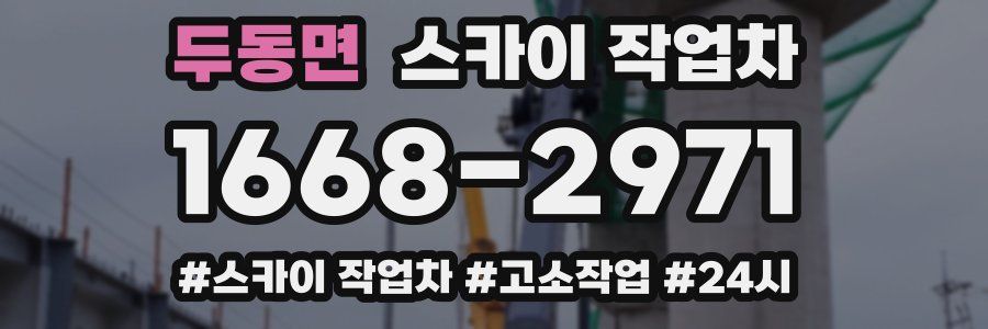 두동면 스카이 작업차