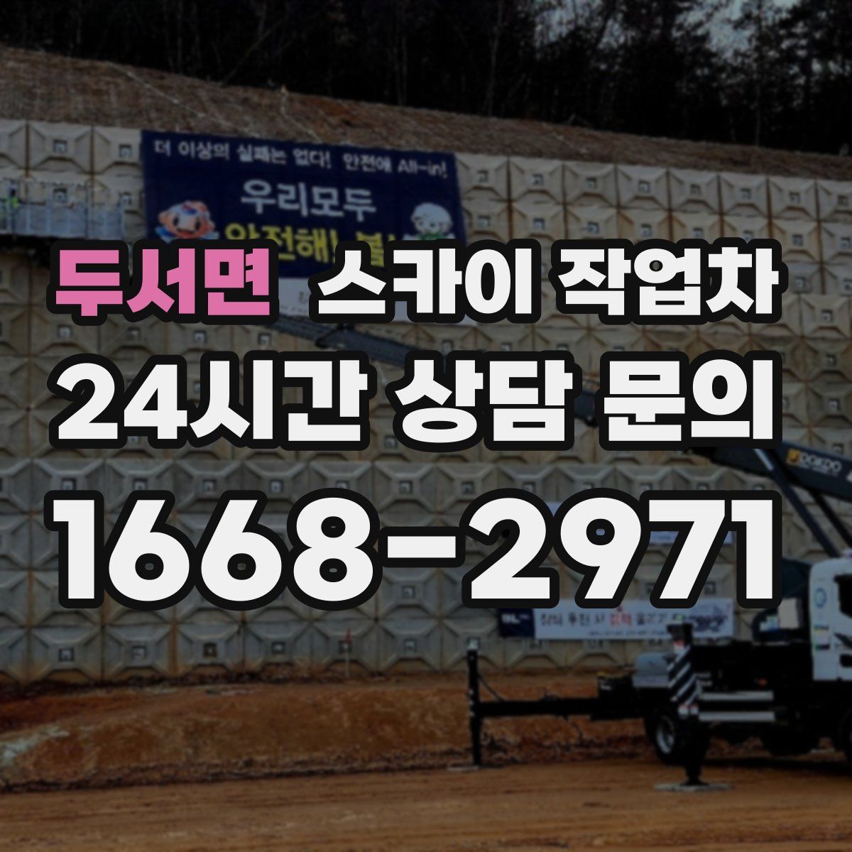 두서면 스카이 작업차