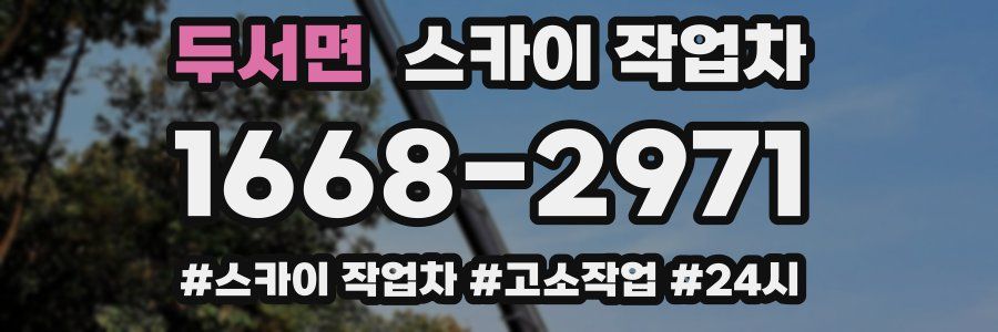 두서면 스카이 작업차