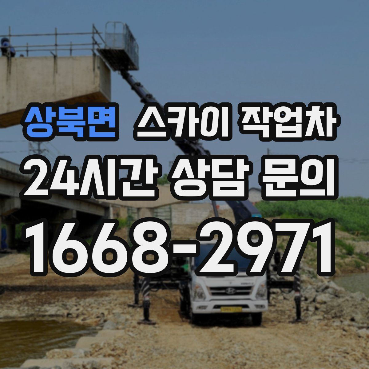 상북면 스카이 작업차