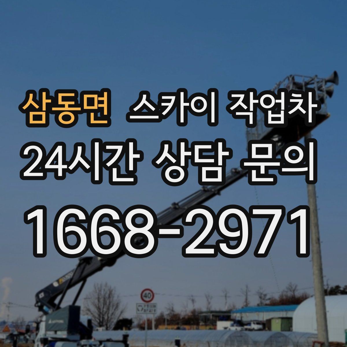 삼동면 스카이 작업차 외벽 조류 배설물 청소 작업 진행