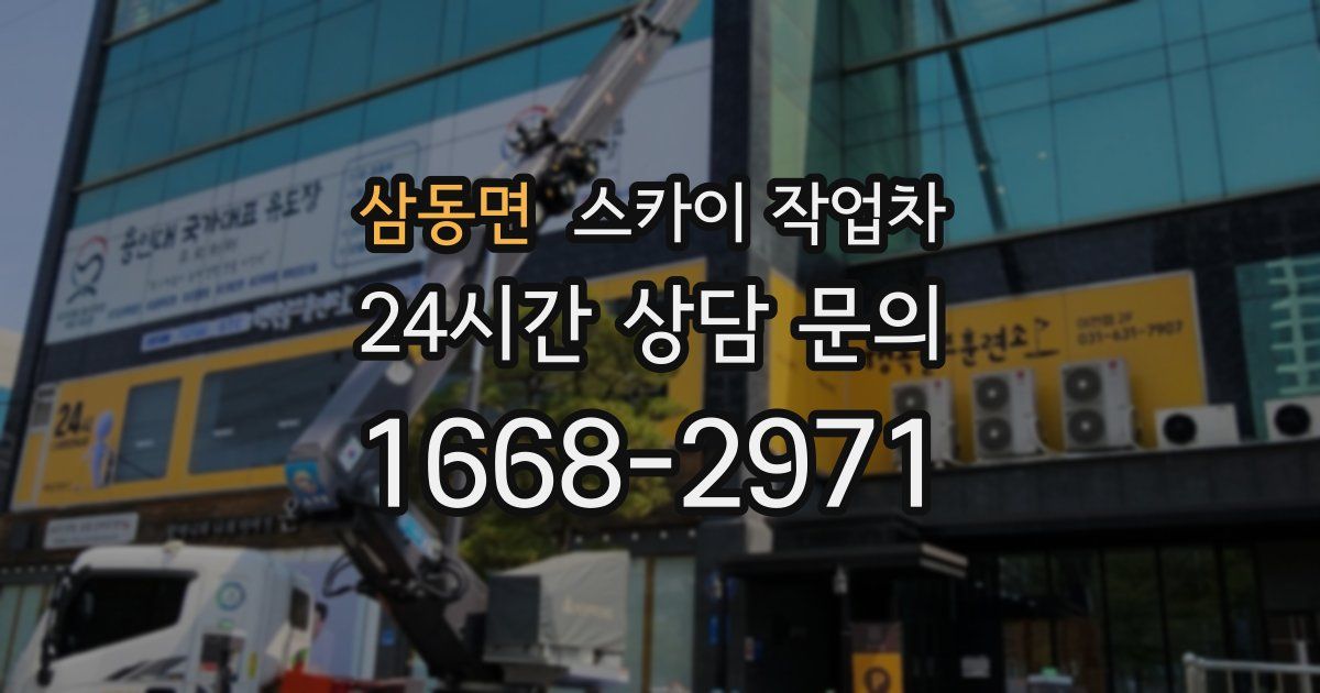 삼동면 스카이 작업차