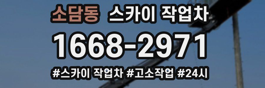 소담동 스카이 작업차