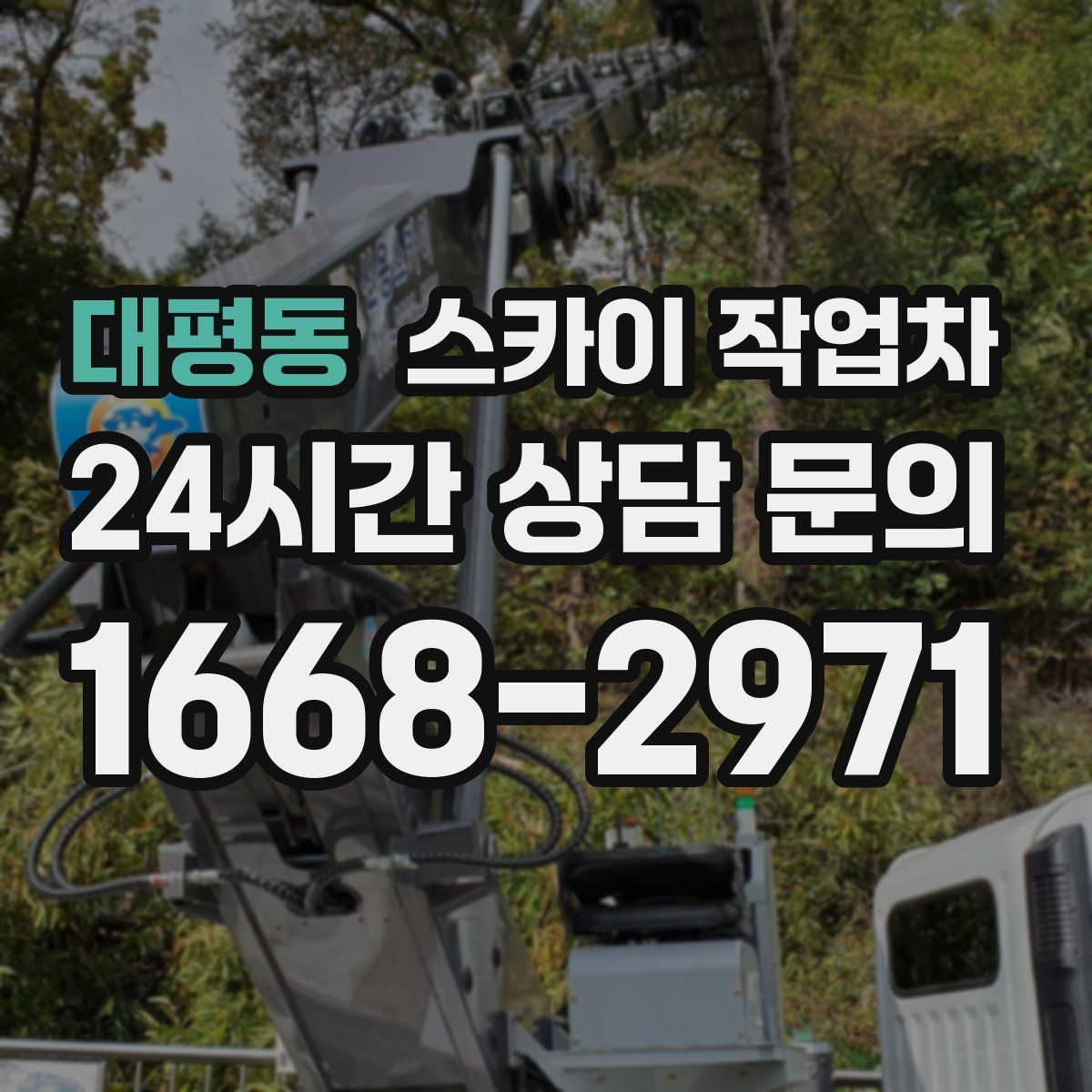 대평동 스카이 작업차