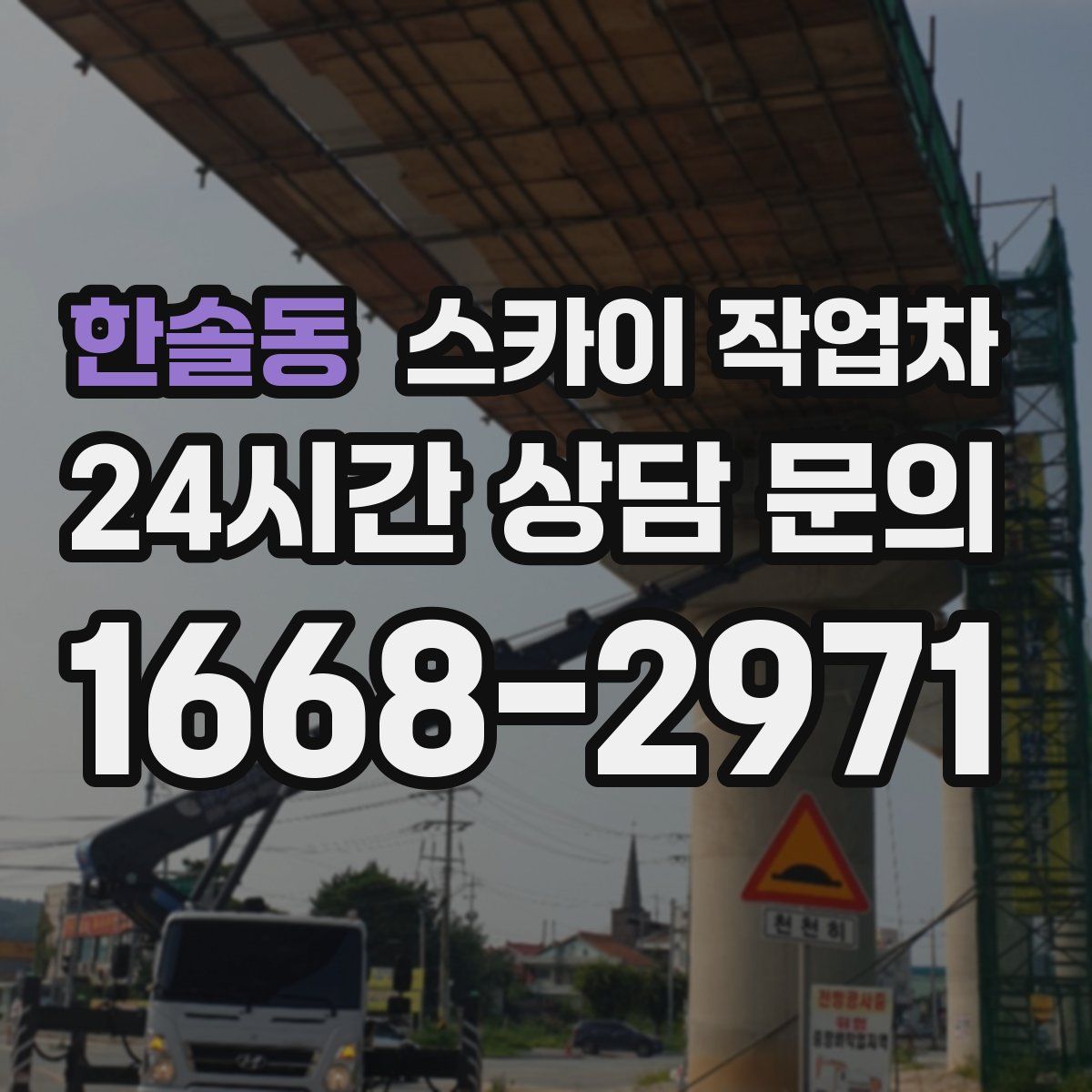 한솔동 스카이 작업차