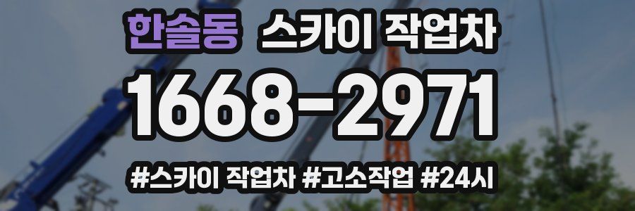 한솔동 스카이 작업차
