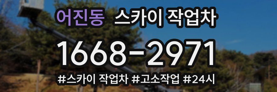 어진동 스카이 작업차