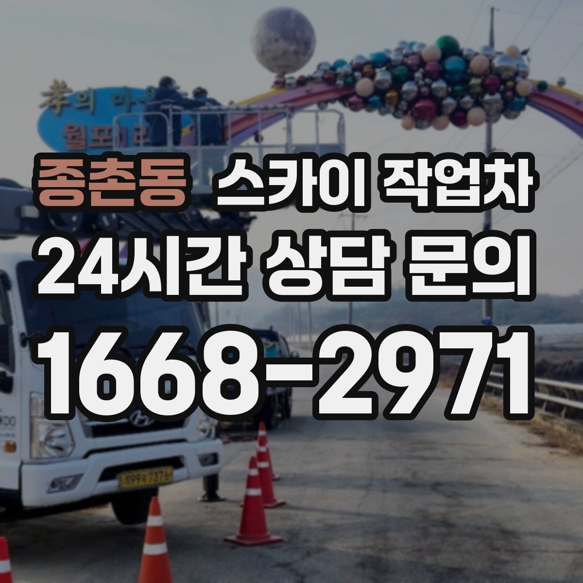 종촌동 스카이 작업차