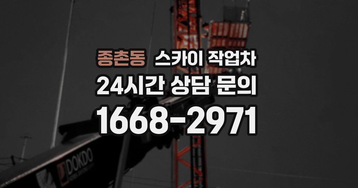 종촌동 스카이 작업차