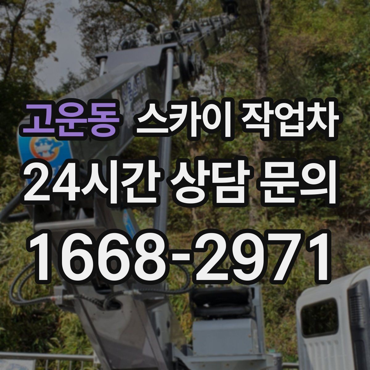 고운동 스카이 작업차 유리창 청소 작업을 효율적으로 하는 방법