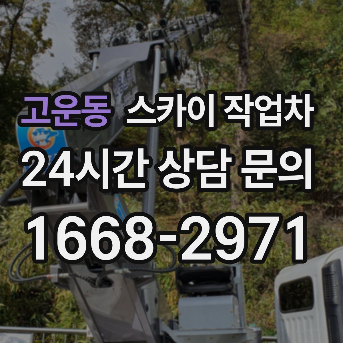 고운동 스카이 작업차