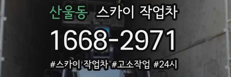 산울동 스카이 작업차