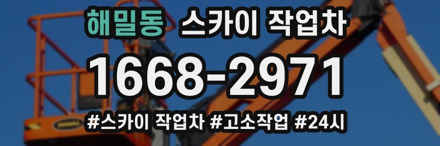 해밀동 스카이 작업차