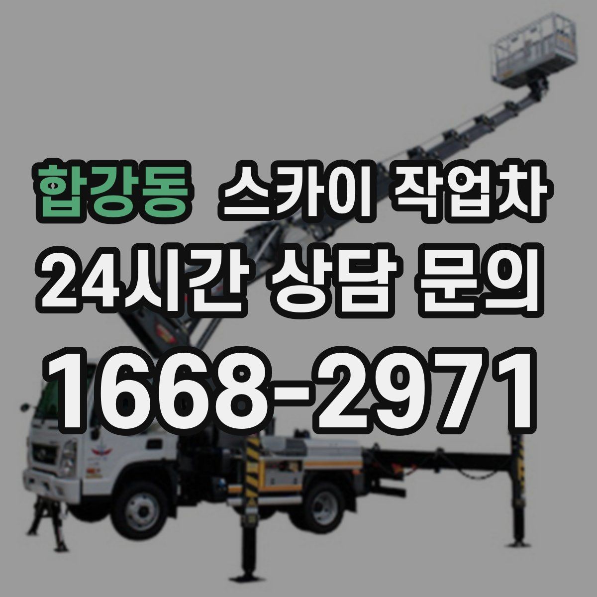 합강동 스카이 작업차 장비 위치 선정이 작업 결과를 좌우합니다