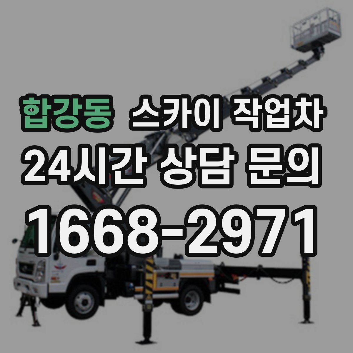 합강동 스카이 작업차