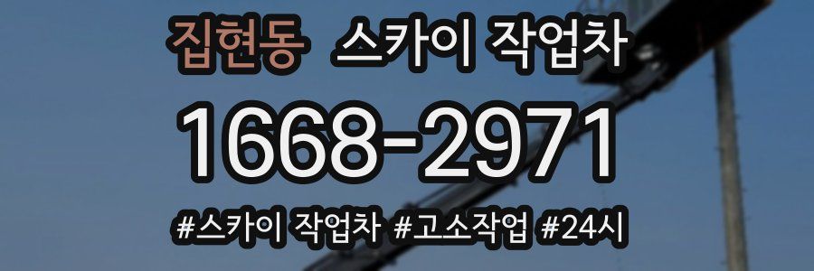 집현동 스카이 작업차