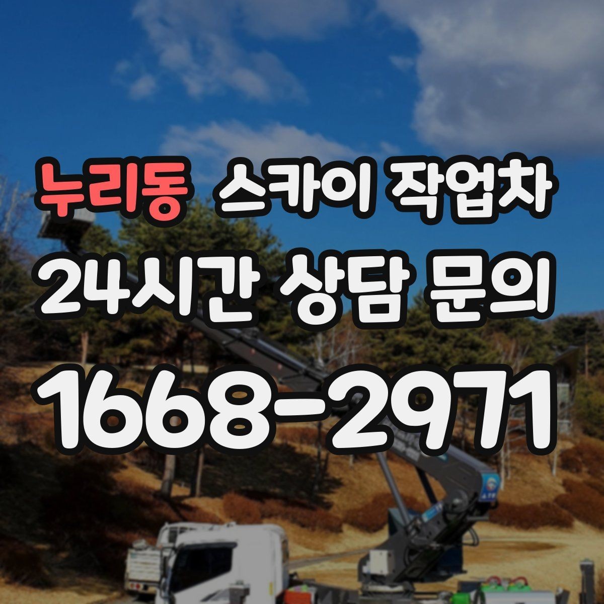 누리동 스카이 작업차 실외기 작업과 배관 정리를 같이 할 때