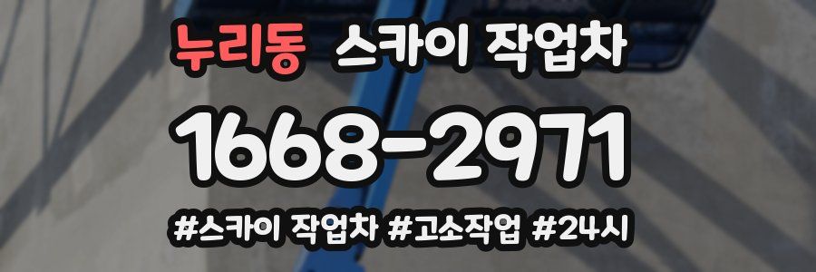 누리동 스카이 작업차