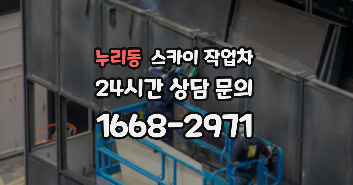 누리동 스카이 작업차