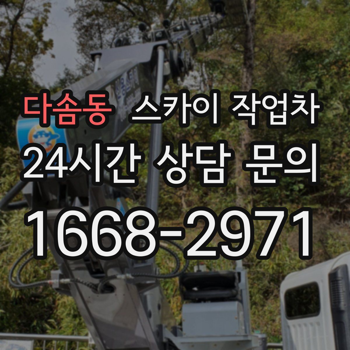 다솜동 스카이 작업차