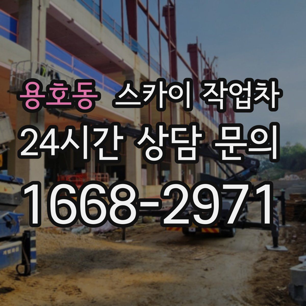 용호동 스카이 작업차