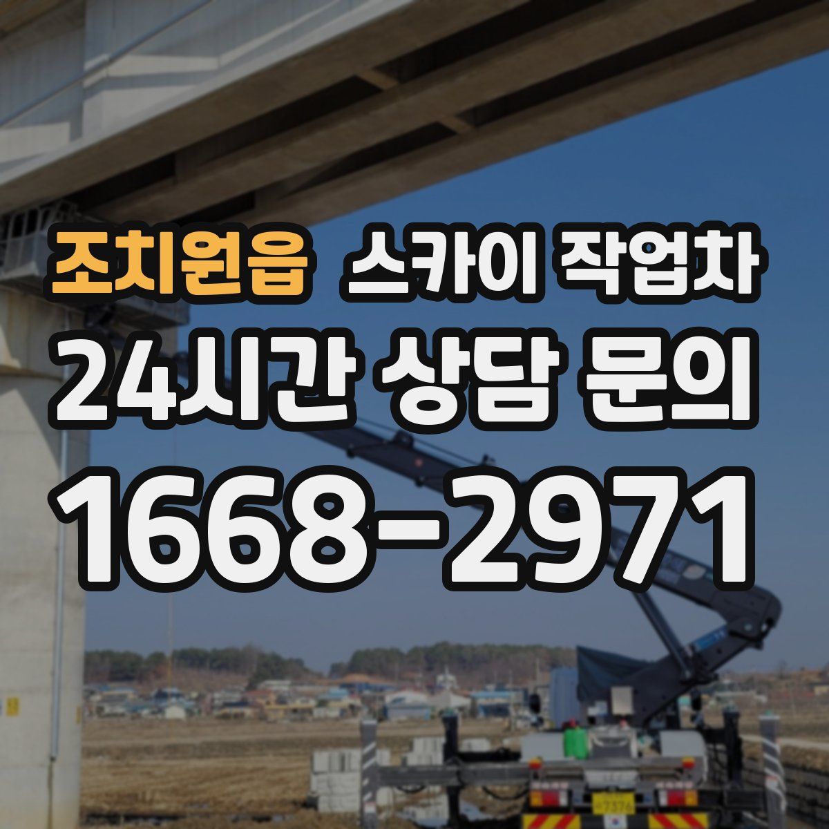 조치원읍 스카이 작업차