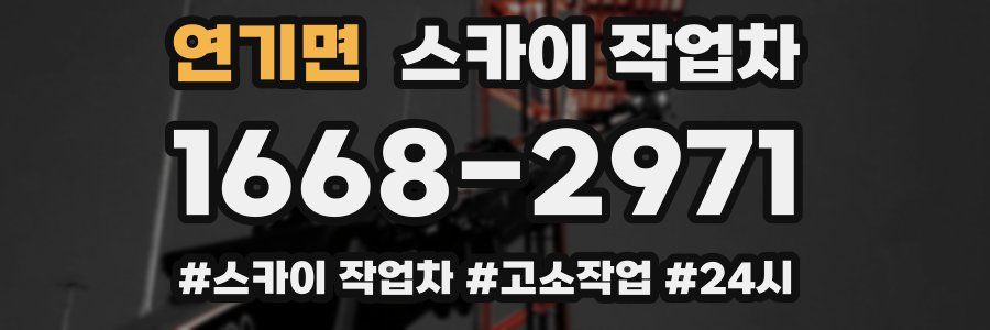 연기면 스카이 작업차