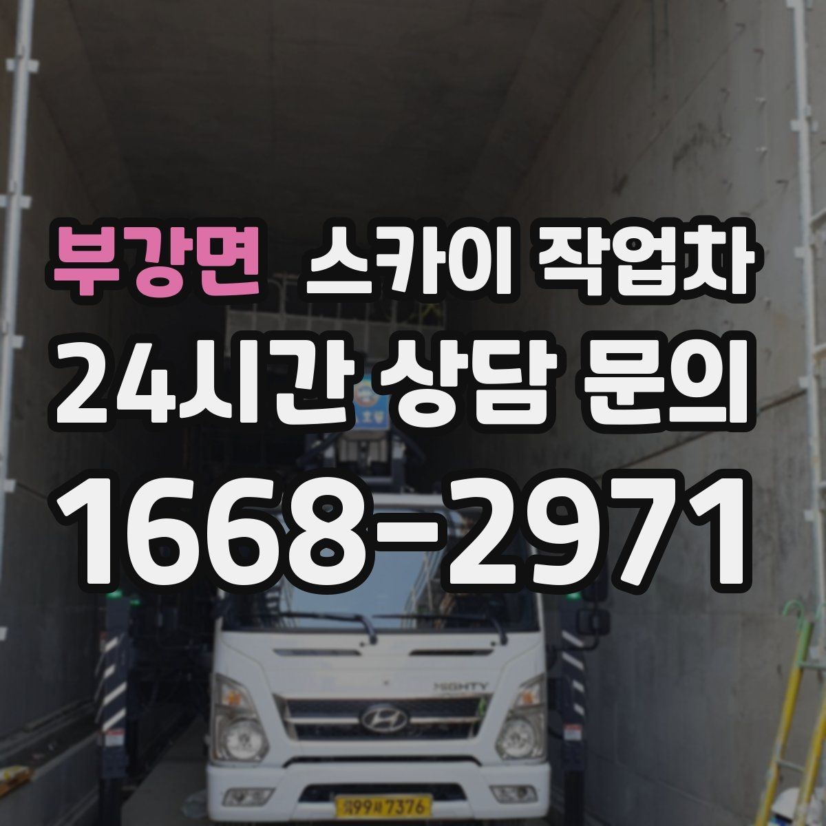 부강면 스카이 작업차 외부 배관 클램프 보강 작업