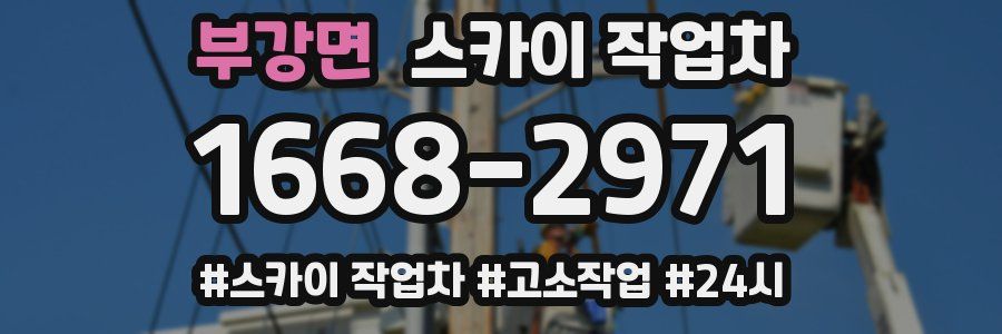 부강면 스카이 작업차