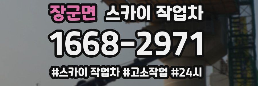 장군면 스카이 작업차