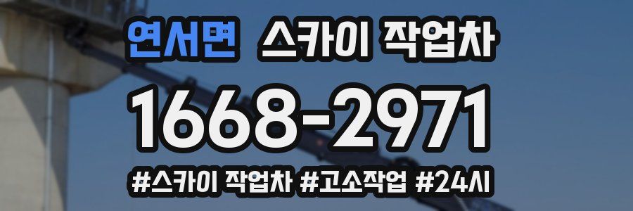 연서면 스카이 작업차
