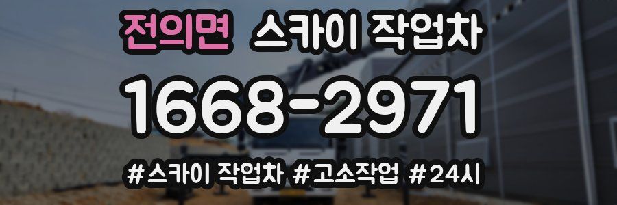 전의면 스카이 작업차