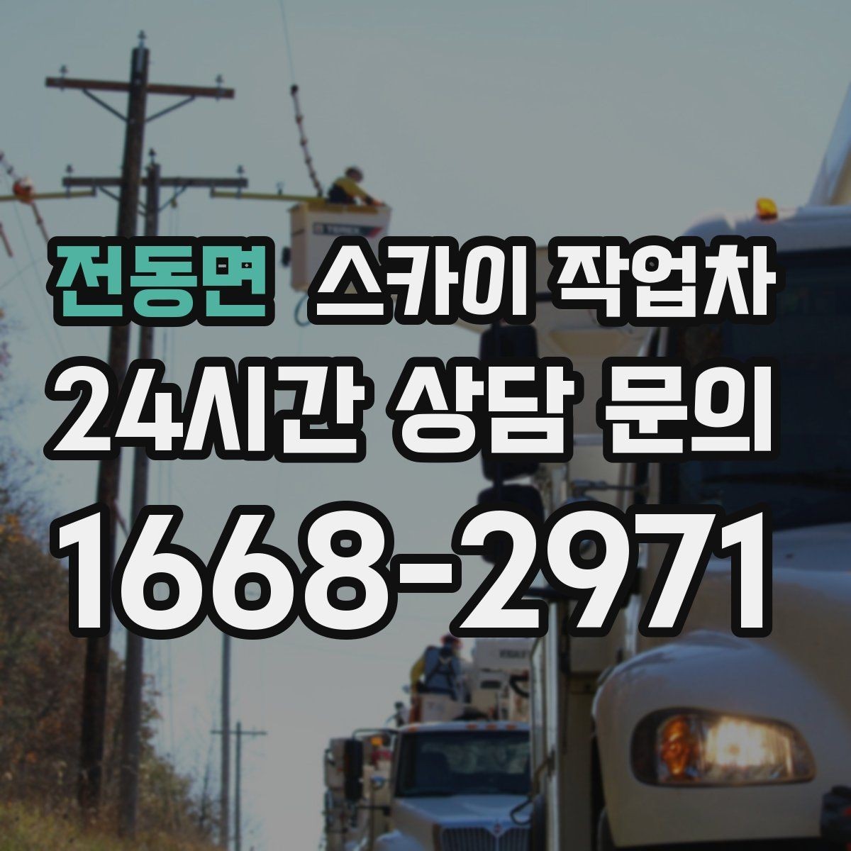 전동면 스카이 작업차 전광판 점검과 보수 작업 진행