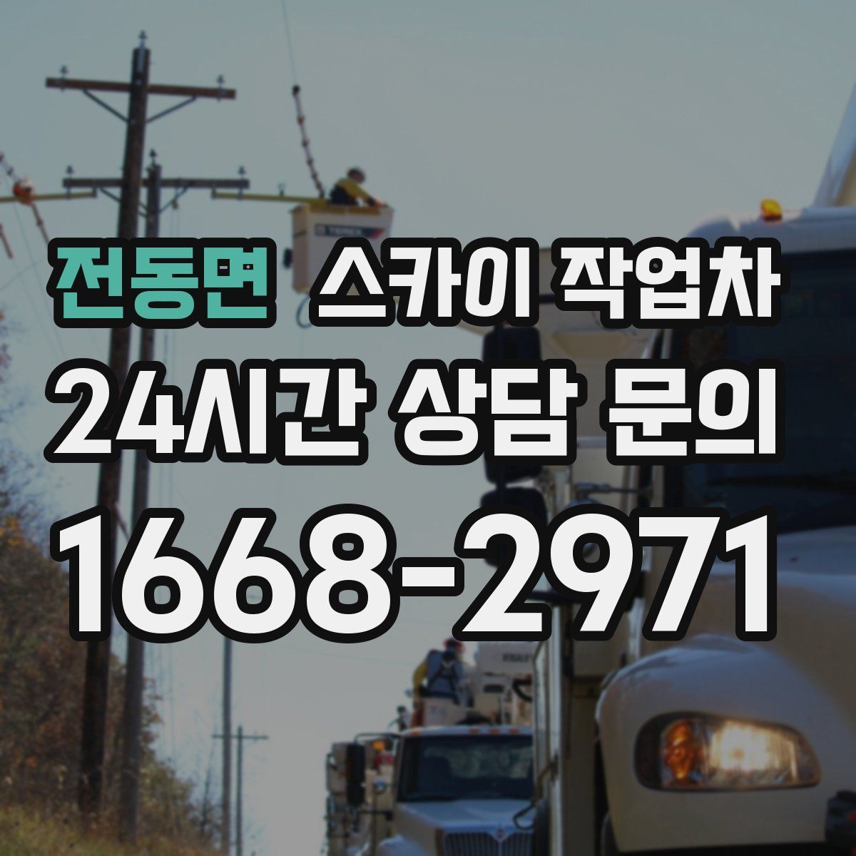 전동면 스카이 작업차