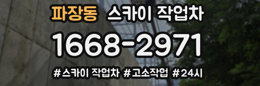 파장동 스카이 작업차