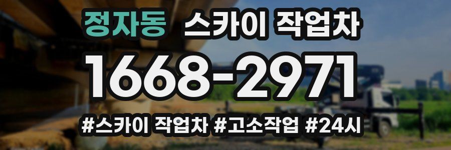 정자동 스카이 작업차