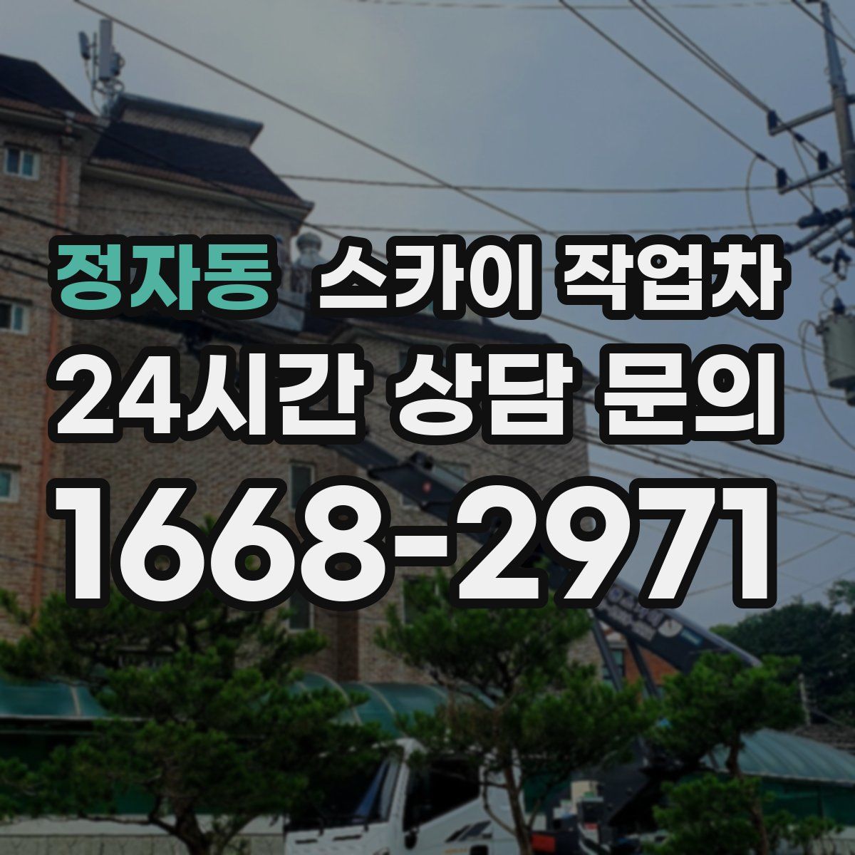정자동 스카이 작업차