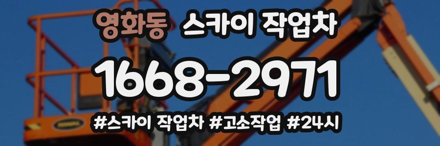 영화동 스카이 작업차
