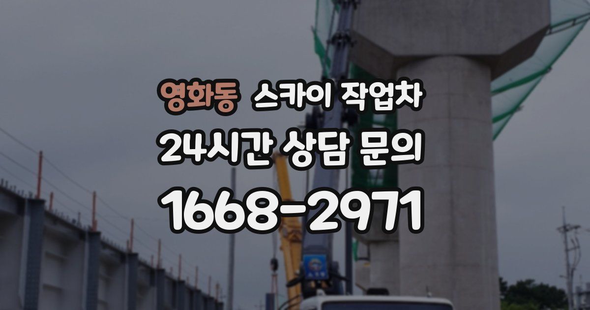 영화동 스카이 작업차