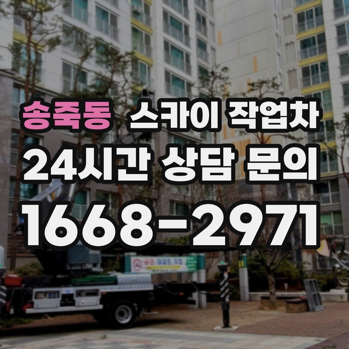 송죽동 스카이 작업차