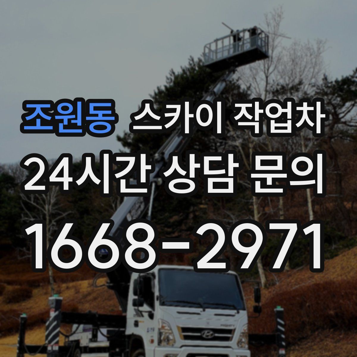 조원동 스카이 작업차