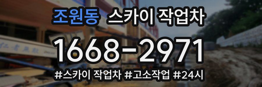 조원동 스카이 작업차