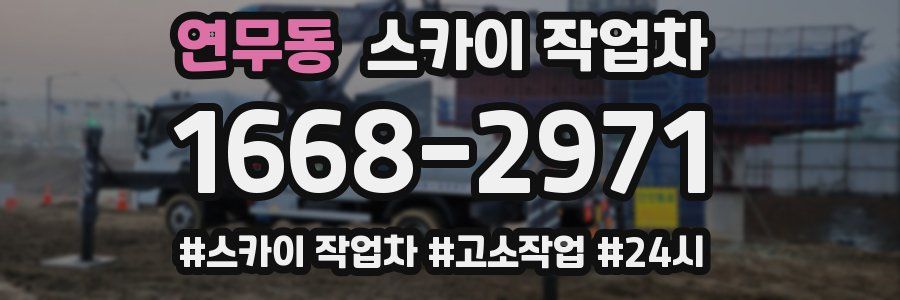 연무동 스카이 작업차