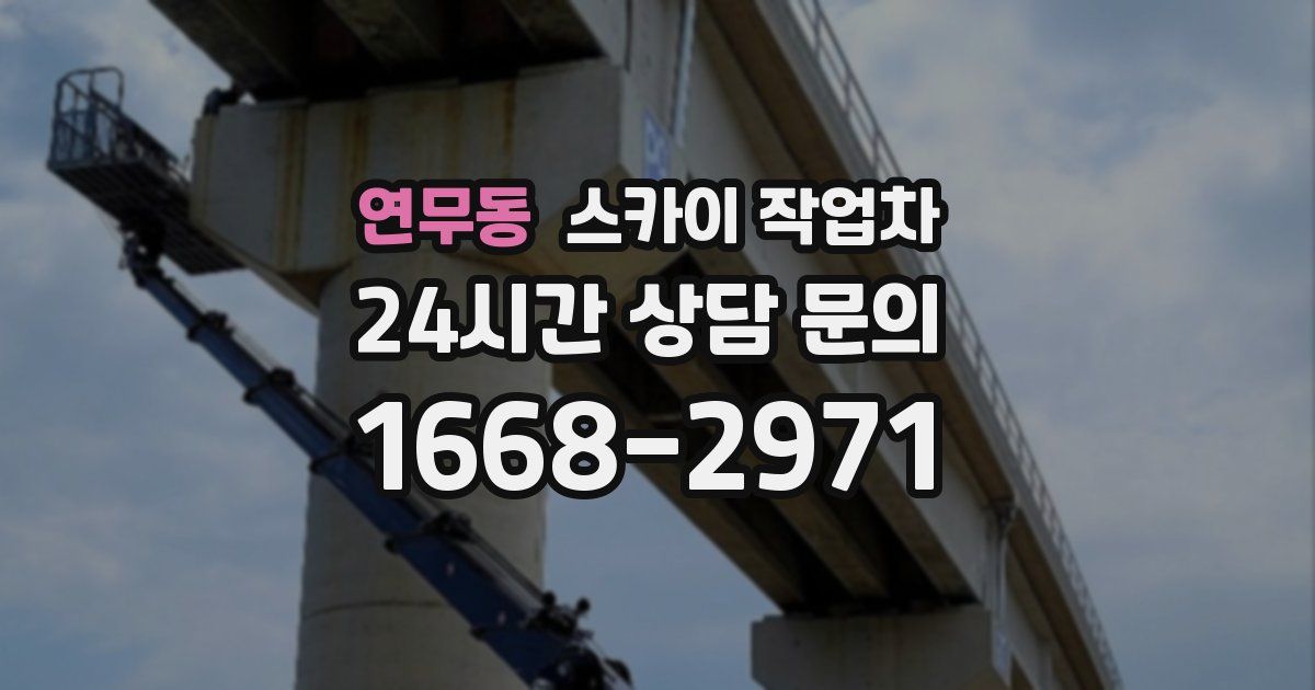 연무동 스카이 작업차