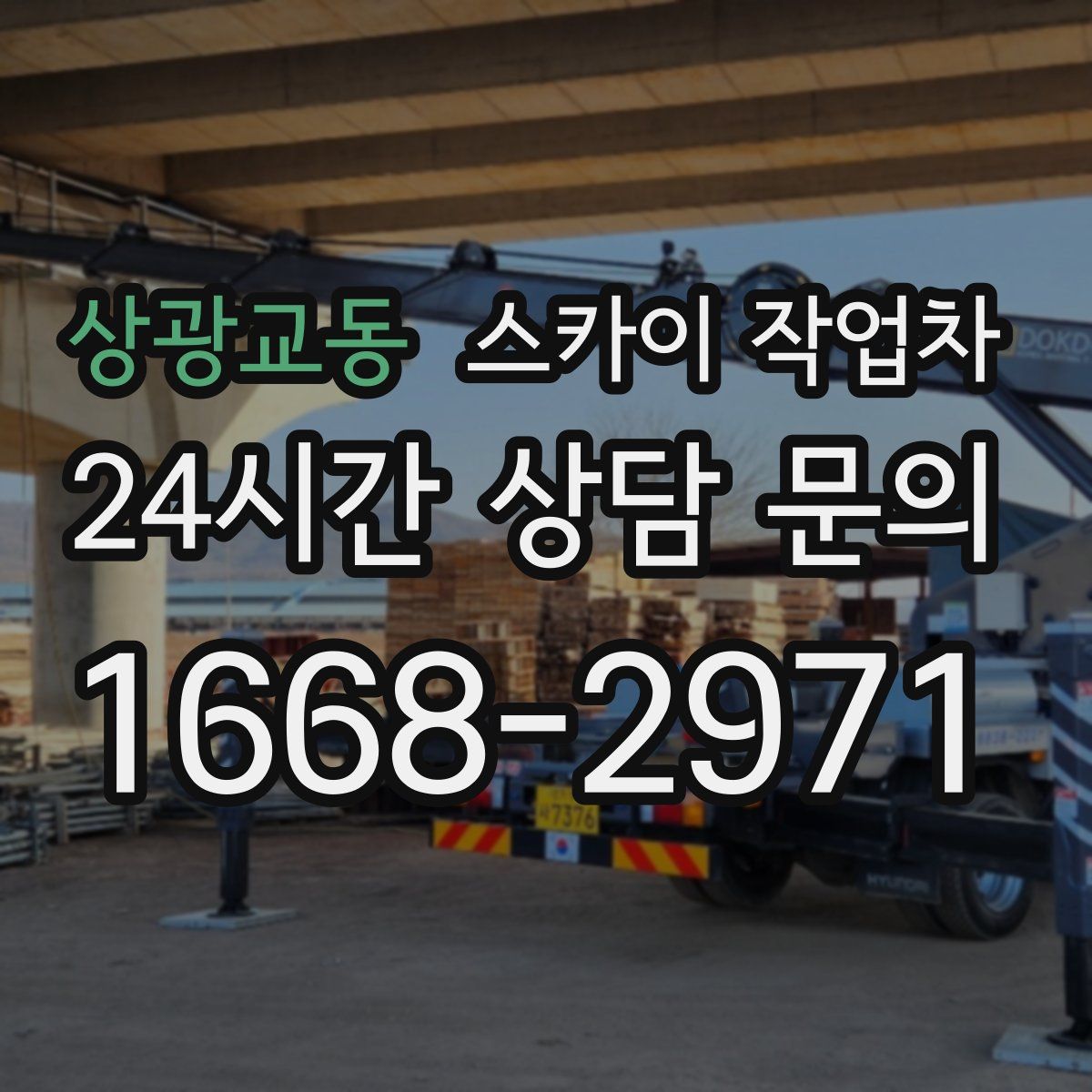 상광교동 스카이 작업차