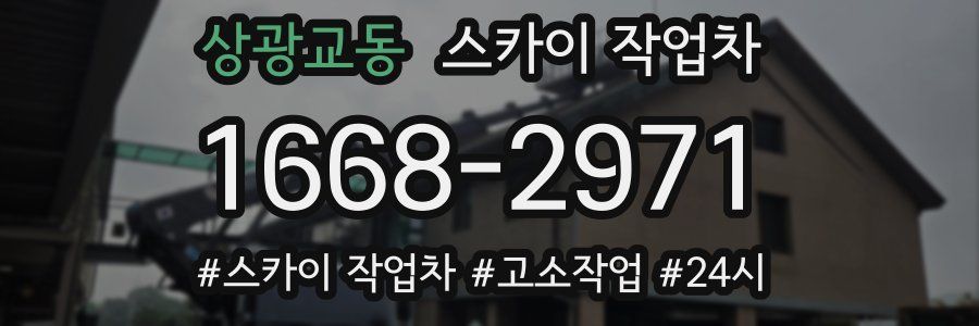 상광교동 스카이 작업차