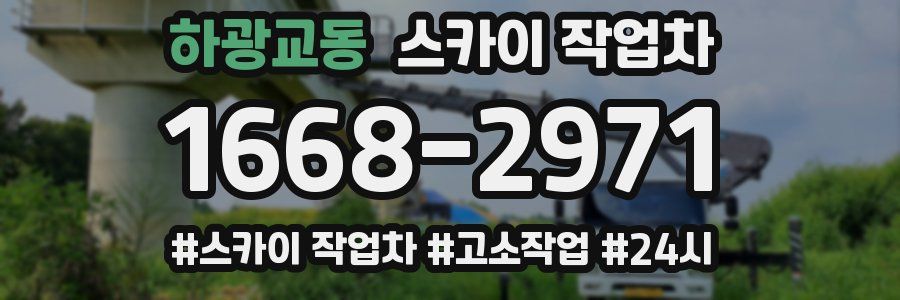 하광교동 스카이 작업차